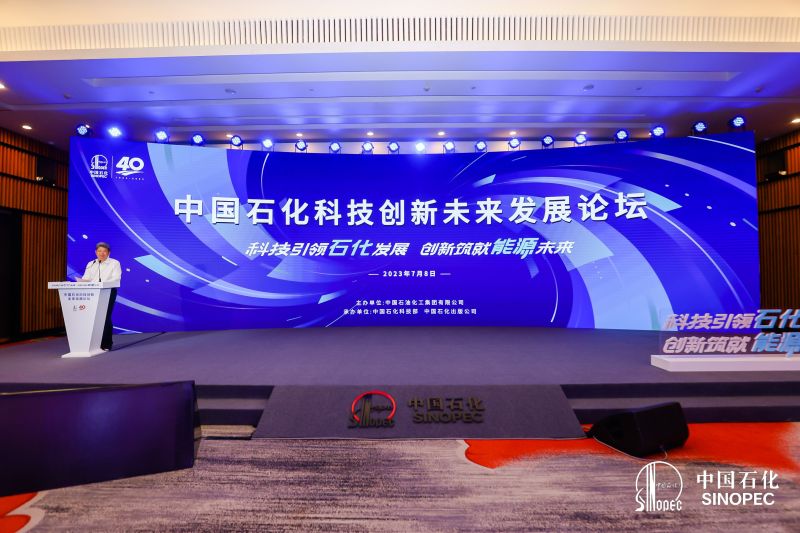 中国石化科技创新未来发展论坛在京举行