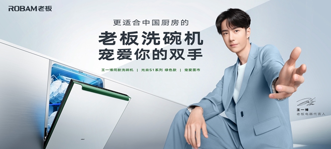 王一博代言老板电器 助力洗碗机人群“破圈”