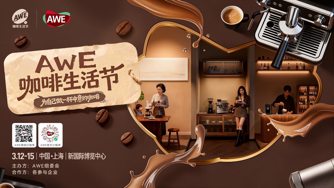 以优质供给激发家电焕新需求 AWE2026将开展多场促消费活动