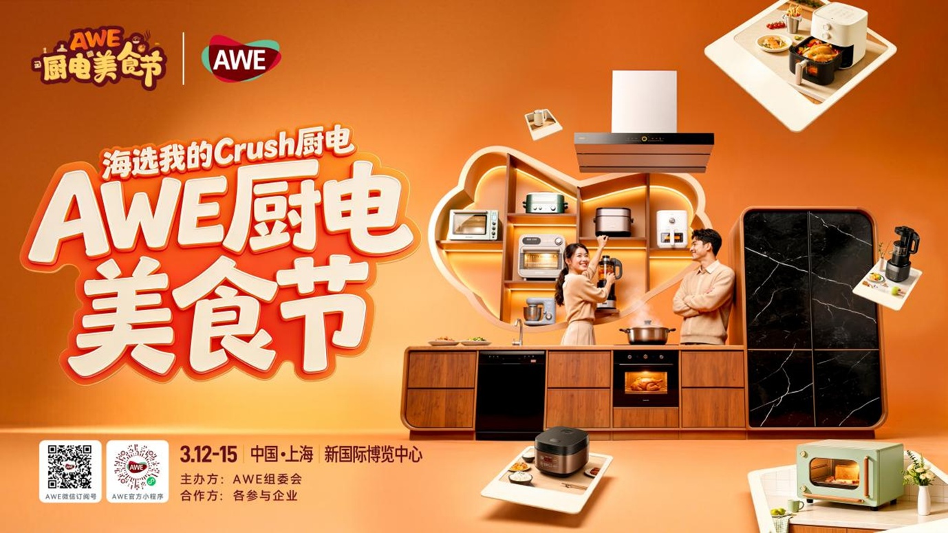 以优质供给激发家电焕新需求 AWE2026将开展多场促消费活动
