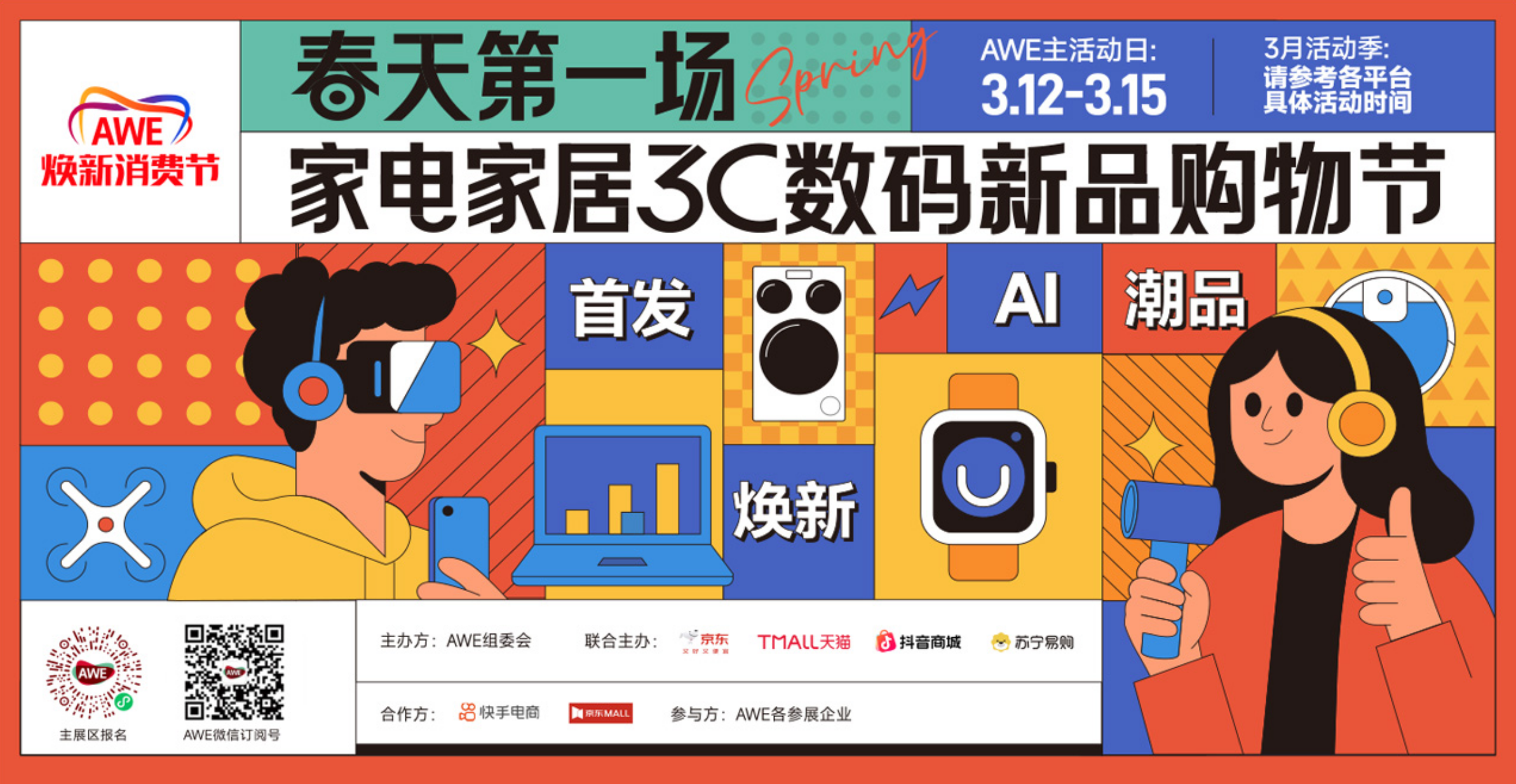 以优质供给激发家电焕新需求 AWE2026将开展多场促消费活动