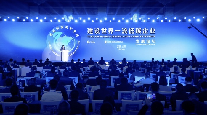 建设世界一流低碳企业发展论坛召开