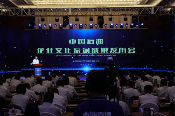 中国石油企业文化系列成果发布