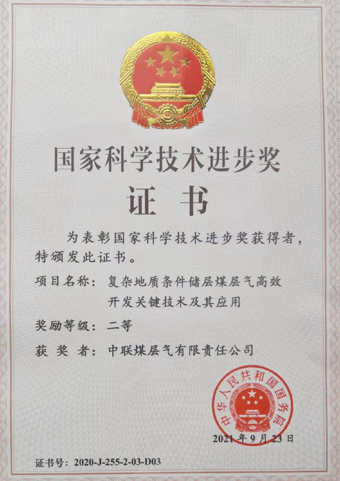 《复杂地质条件储层煤层气高效开发关键技术及其应用》荣获2020年度国家科技进步二等奖