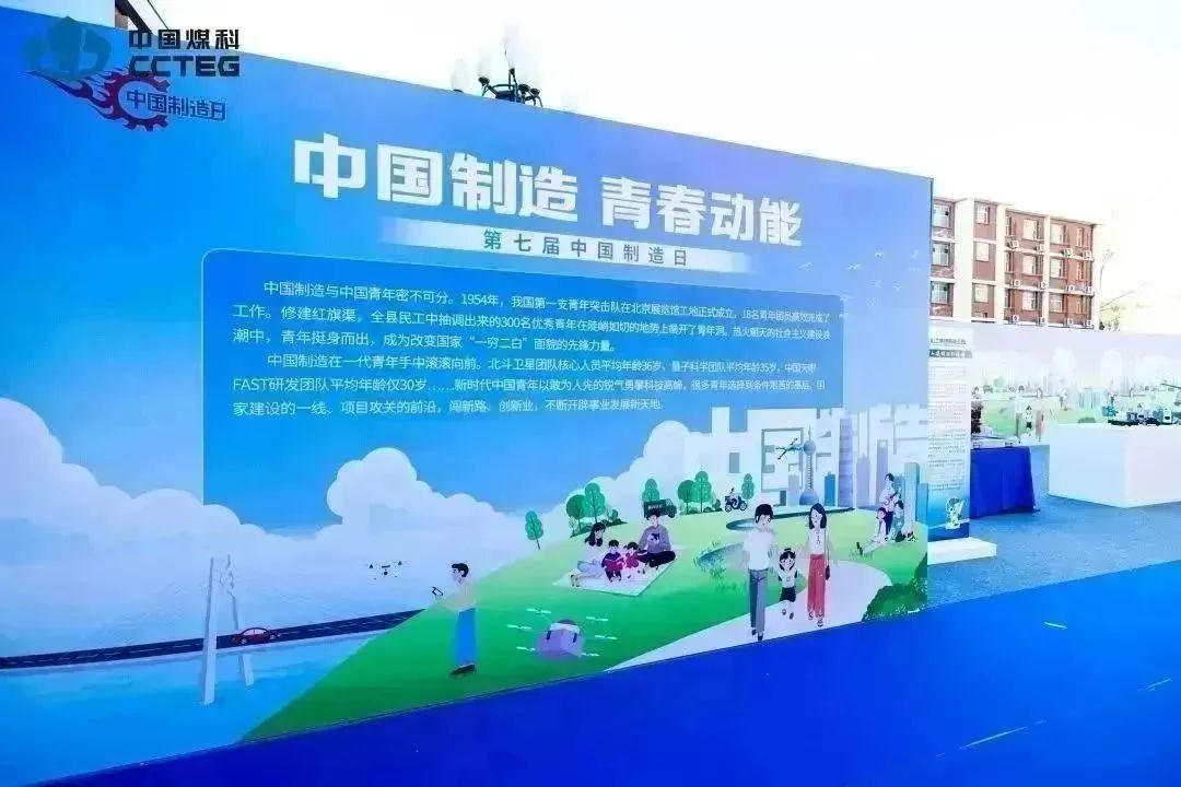 秀出煤科实力！掘进机+机器人亮相第七届“中国制造日”