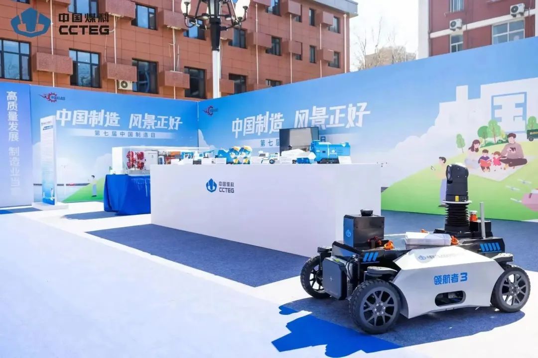 秀出煤科实力！掘进机+机器人亮相第七届“中国制造日”