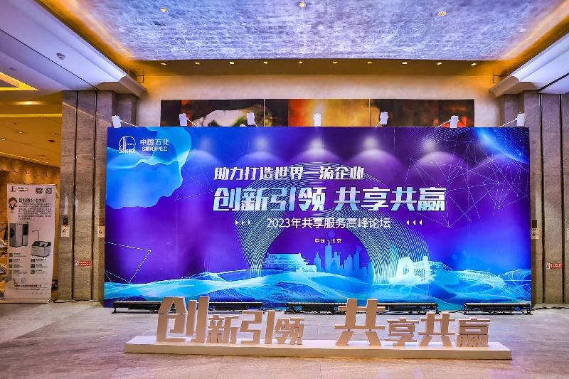 “创新引领 共享共赢” 2023共享服务高峰论坛在京举办