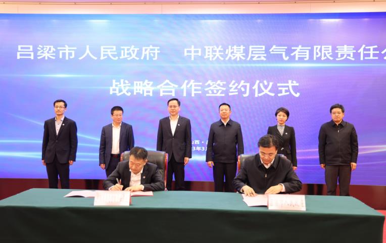 中联公司与吕梁市人民政府签署战略合作协议