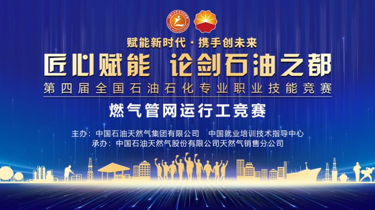 第四届全国石油石化专业职业技能竞赛将在大庆开幕
