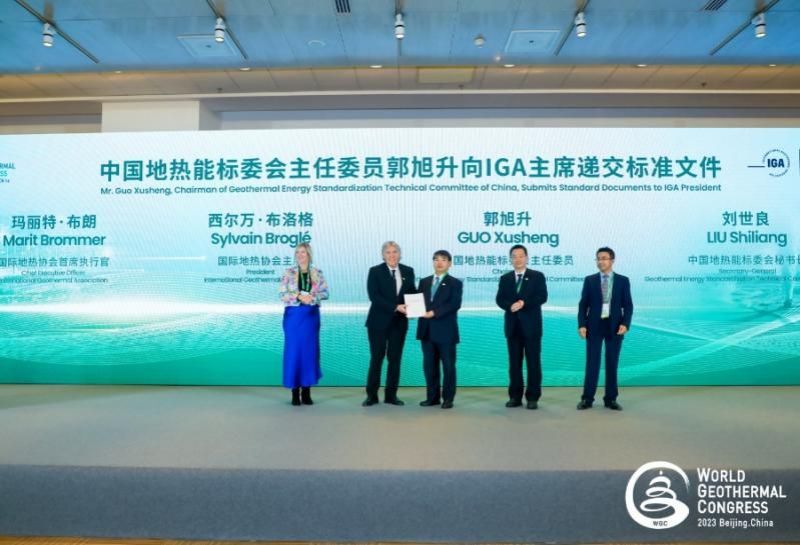 2023年世界地热大会闭幕 《北京宣言》发布
