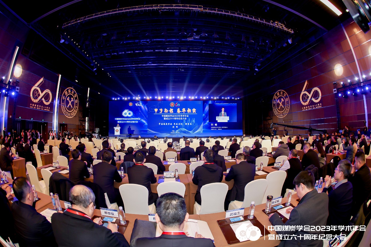 中国煤炭学会2023年学术年会暨成立六十周年纪念大会在京举行