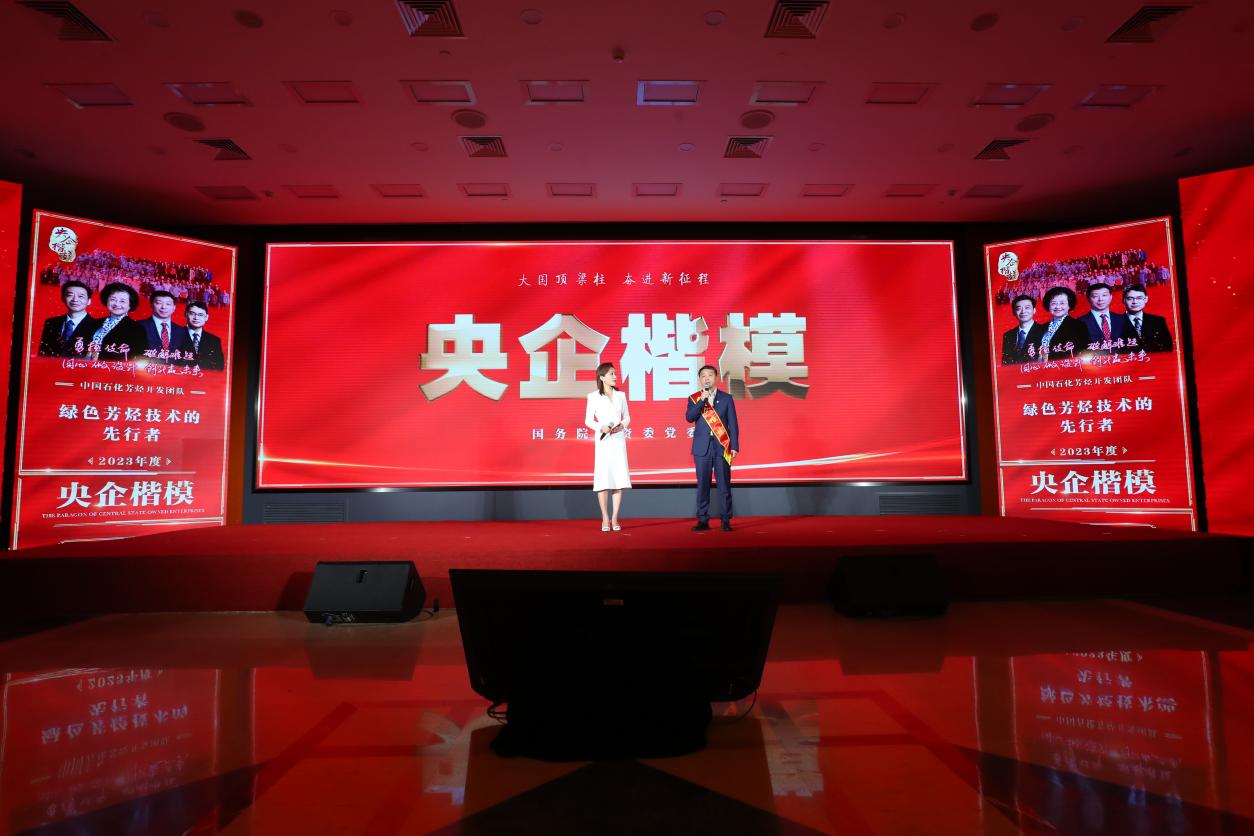 中国石化芳烃开发团队荣获“央企楷模”称号