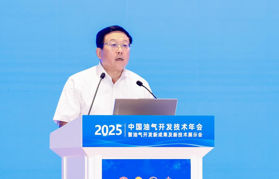 2025中国油气开发技术年会在京举行