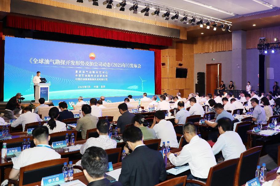 《全球油气勘探开发形势及油公司动态（2025 年）》报告在京发布