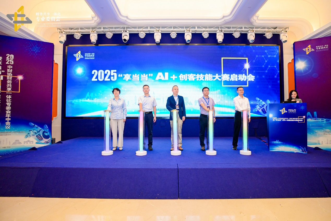 2025年中财协财务共享一体化专委会年中会议暨AI+创客大赛在南京举办