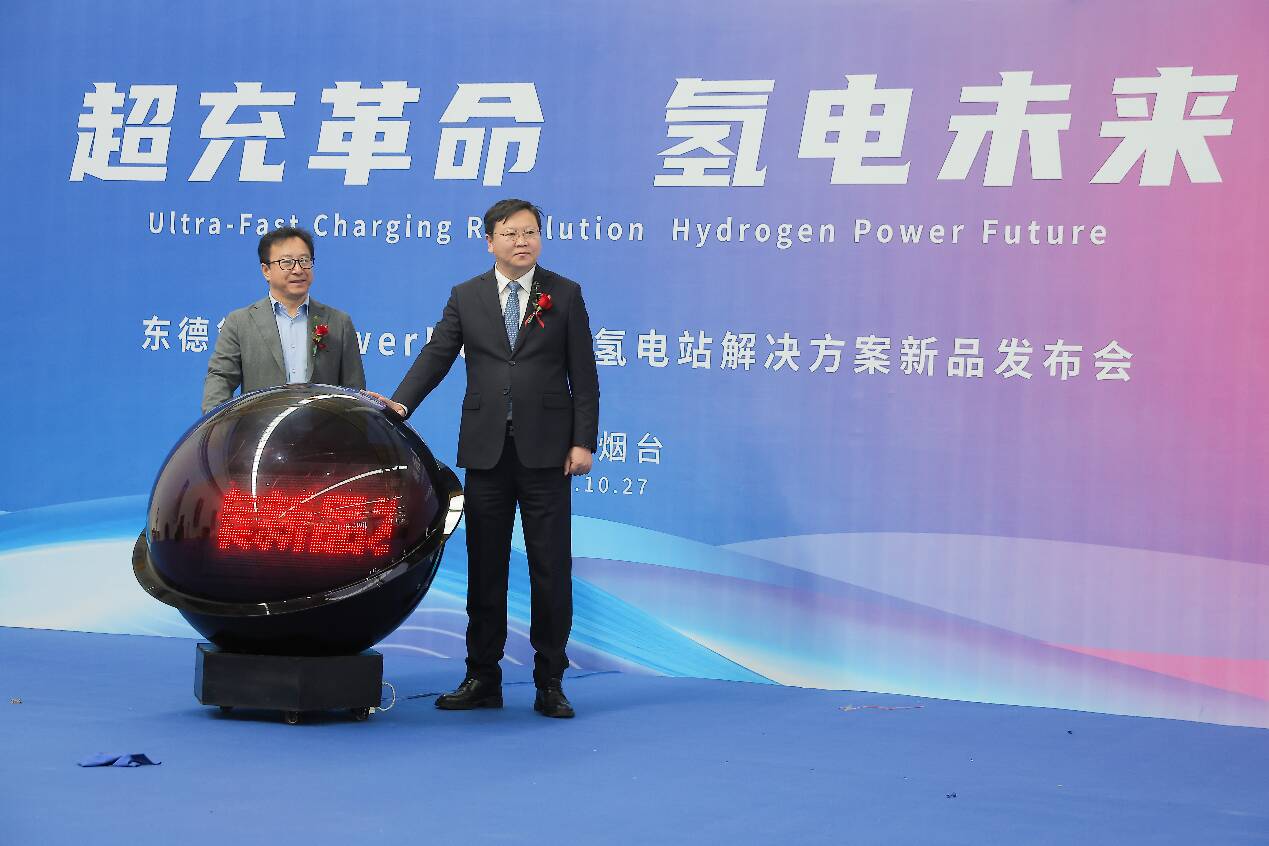 东德氢能发布PowerMax超级氢电站 开启“离网超充+绿氢”新纪元