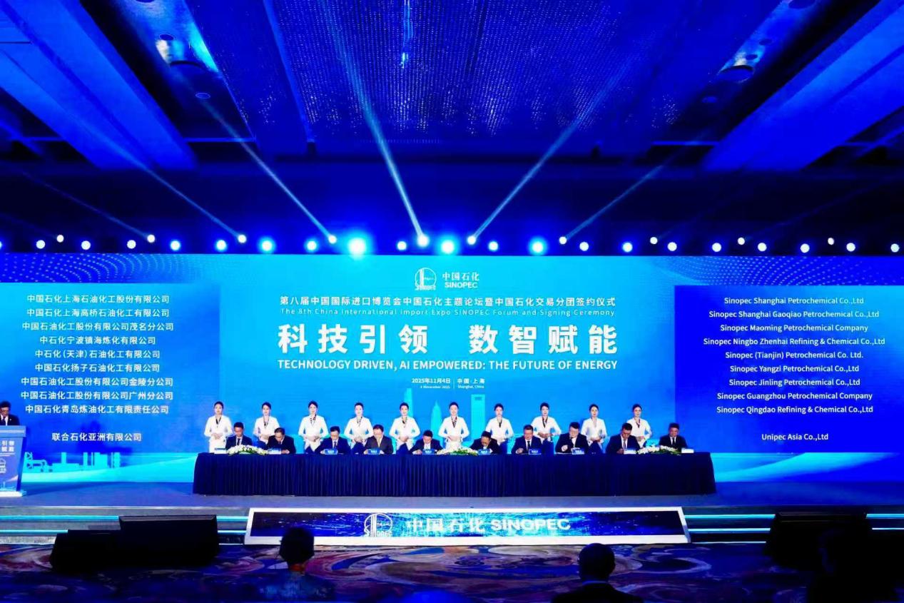 超409亿美元！第八届进博会中国石化与34家合作伙伴签约
