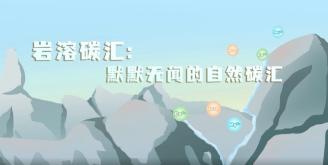 《岩溶碳汇：默默无闻的自然碳汇》科普作品荣获2025年广西科普视频大赛一等奖