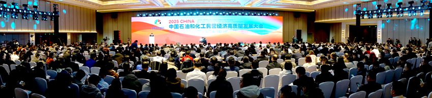 2025中国石油和化工民营经济高质量发展大会在津举行