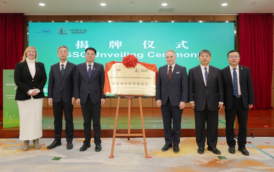 国际地热标准委员会在京成立 国际地热标准委员会在京成立