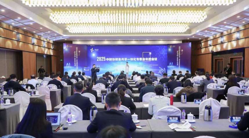 中财协财务共享一体化专委会2025年度会议在京召开