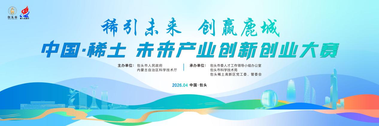“稀引未来 创赢鹿城”中国·稀土未来产业创新创业大赛正式启动