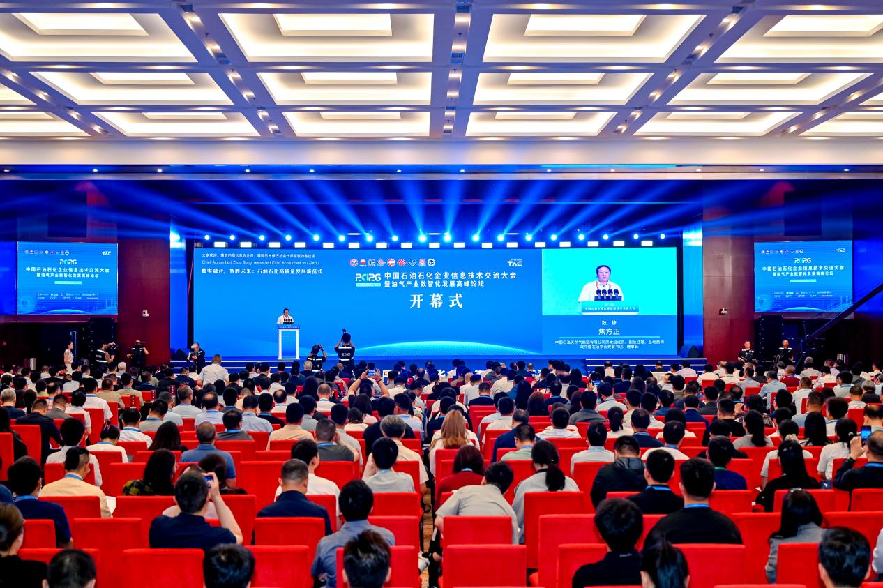 2026中国石油石化企业信息技术交流大会在京举行