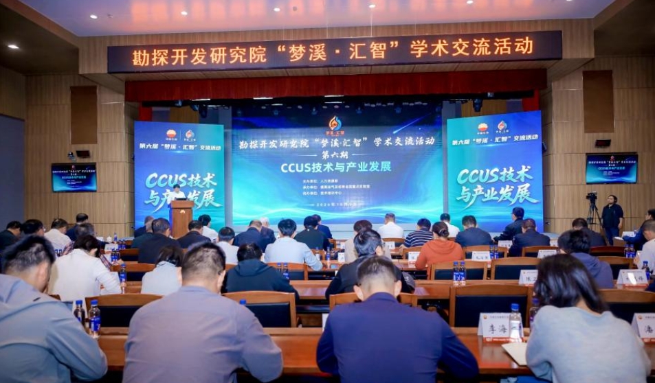 中国石油勘探开发研究院第六期“梦溪汇智”学术交流活动在京举行