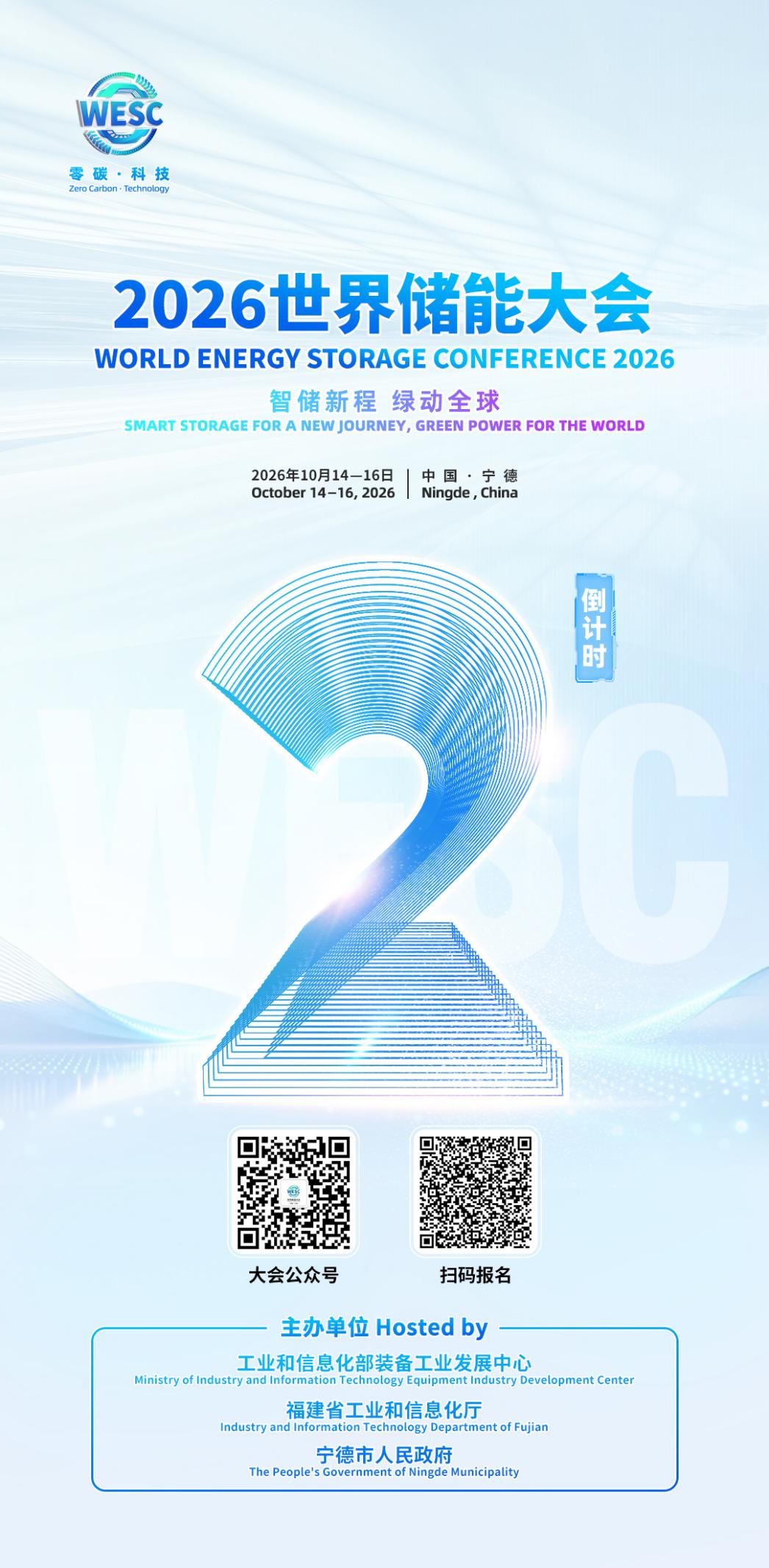 倒计时2天｜2026世界储能大会即将举办