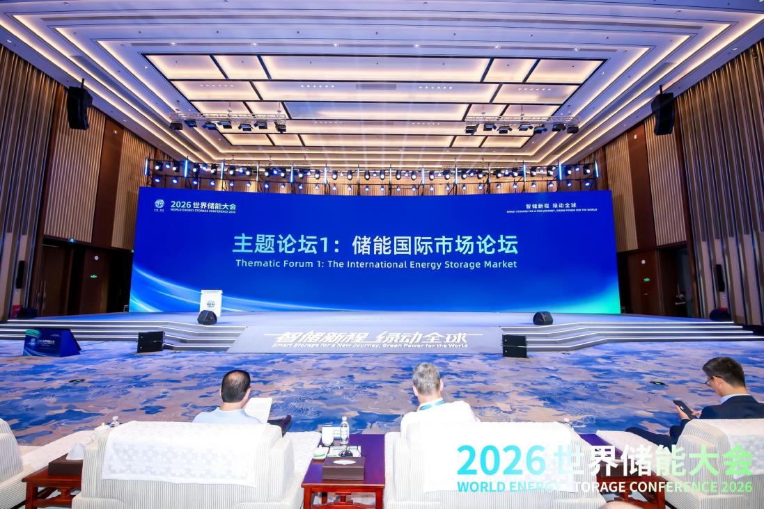 2026WESC｜“储能国际市场论坛”在福建宁德举办