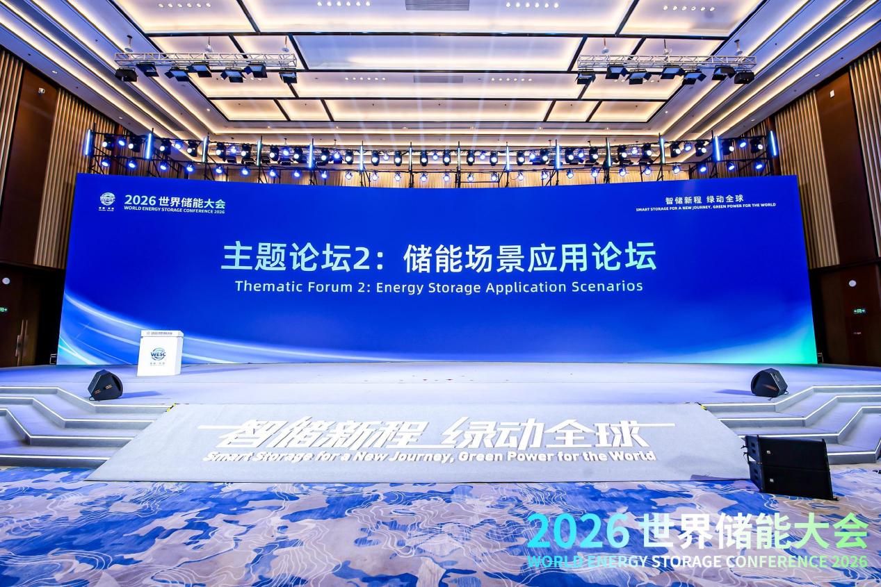 2026WESC｜“储能场景应用”主题论坛在福建宁德举办