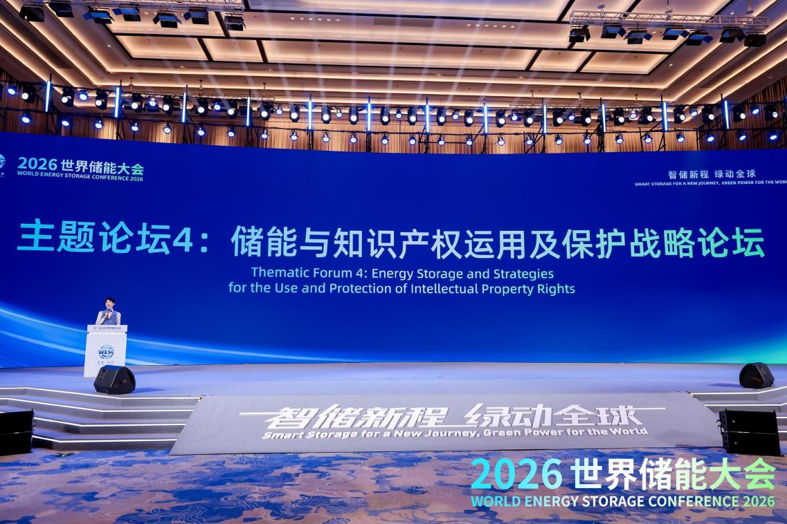 2026WESC｜储能与知识产权运用及保护战略论坛在福建宁德举办