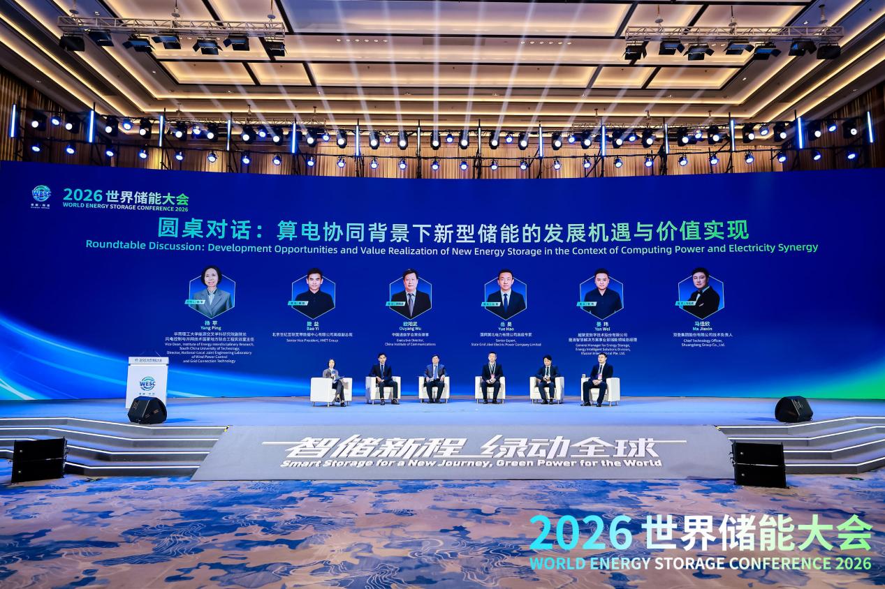 2026WESC｜储能价值创新论坛在福建宁德举办
