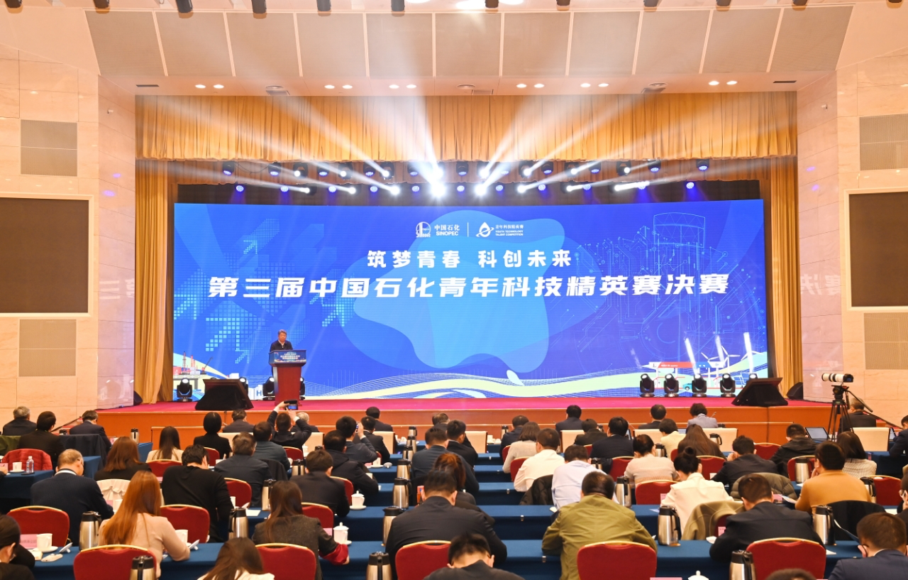 第三届中国石化青年科技精英赛落幕