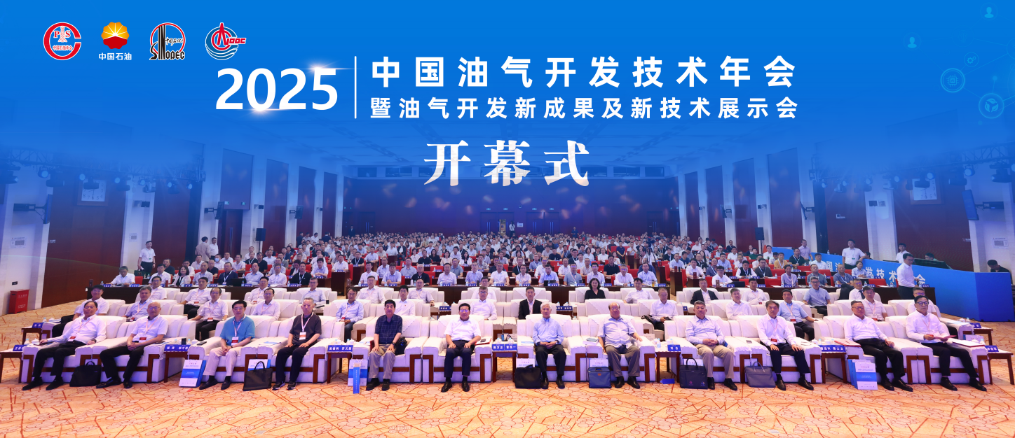 2025中国油气开发技术年会在京举行