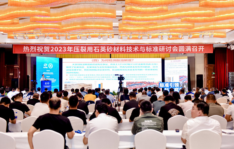 2023年压裂用石英砂材料技术与标准研讨会在宁夏举行
