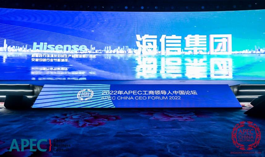 海信获2022年APEC“可持续中国产业发展行动”国内最佳实践案例