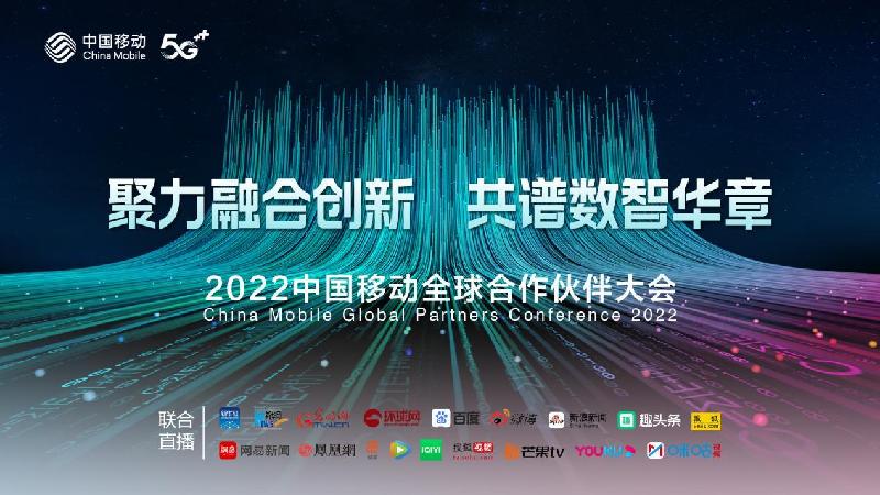 2022中国移动全球合作伙伴大会开幕在即，四大亮点抢先看