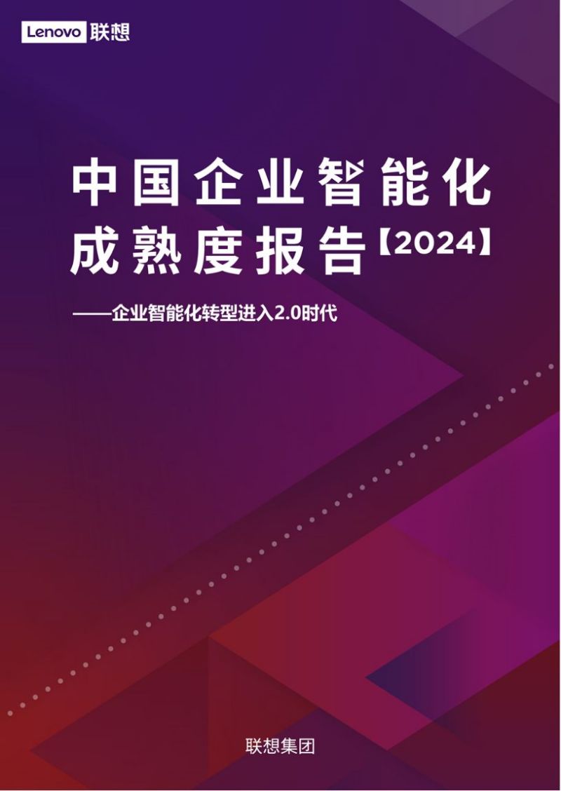 《中国企业智能化成熟度报告（2024）》发布，转型进入2.0时代