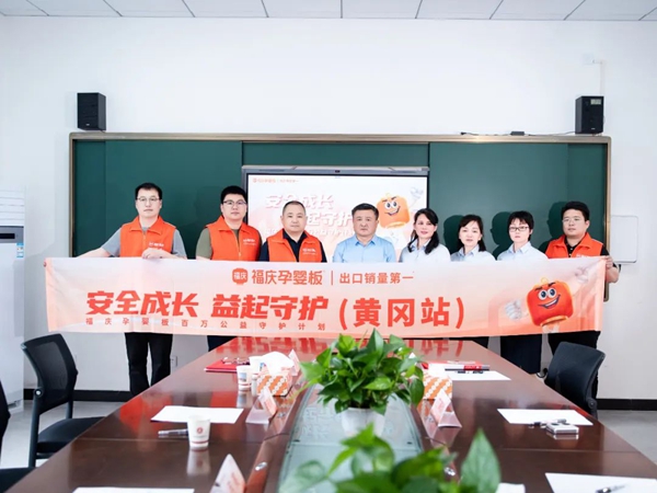 “安全成长 益起守护”公益计划（黄冈站）启动