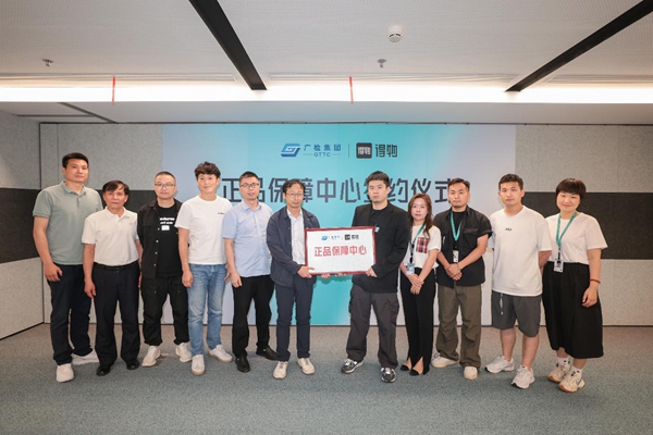 得物App与广检集团成立首个正品保障研究中心