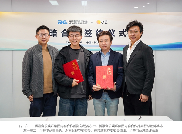 腾讯音乐娱乐集团与芒果超媒小芒电商达成战略合作 腾讯音乐娱乐集团与芒果超媒小芒电商达成战略合作