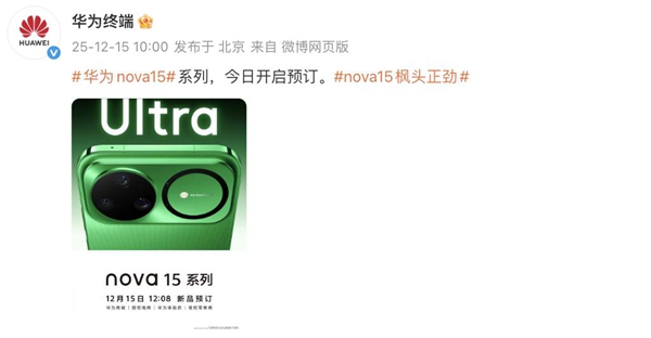 打造年轻潮流新标杆,nova 15系列手机官宣定档 打造年轻潮流新标杆,nova 15系列手机官宣定档