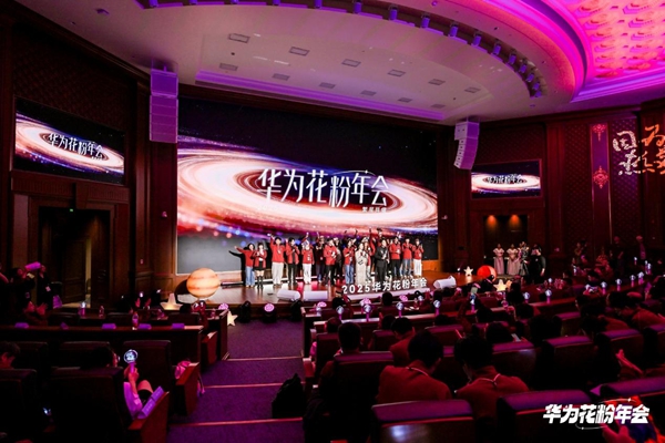 2025华为花粉年会：因热爱而同行，让星光照亮彼此