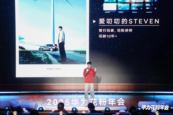 2025华为花粉年会：因热爱而同行，让星光照亮彼此