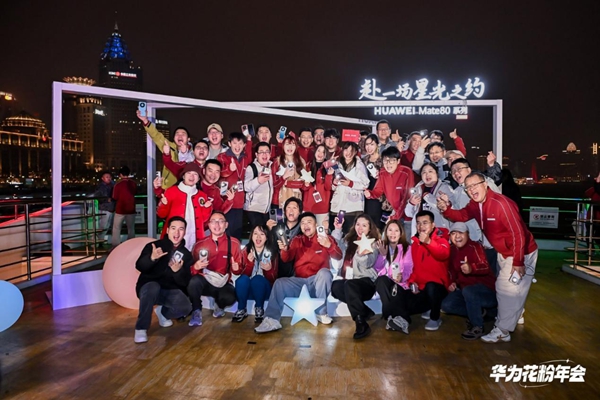 2025华为花粉年会：因热爱而同行，让星光照亮彼此