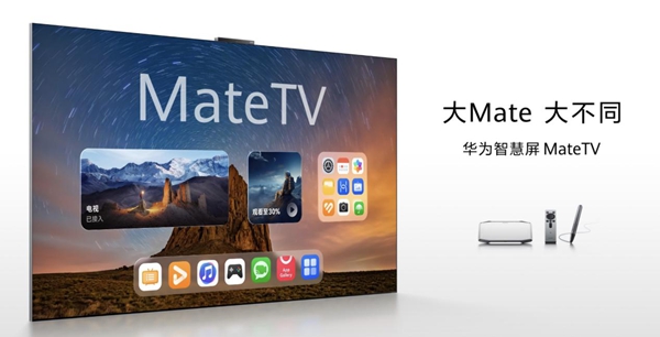 告别传统电视！华为智慧屏 MateTV体验为王