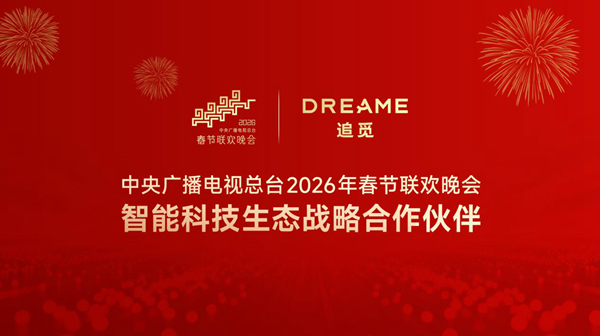 追觅科技成央视春晚智能科技生态战略合作伙伴