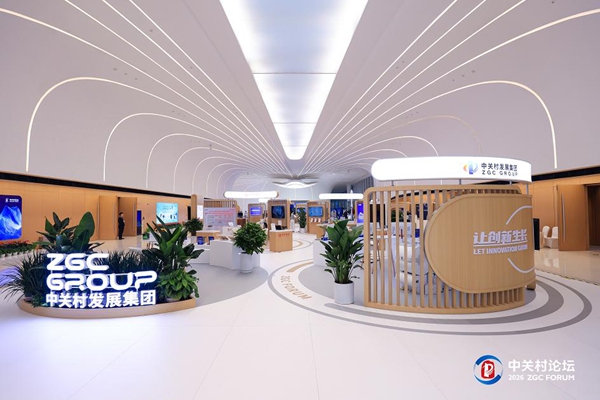 2026中关村论坛年会：中关村发展集团引领创新浪潮