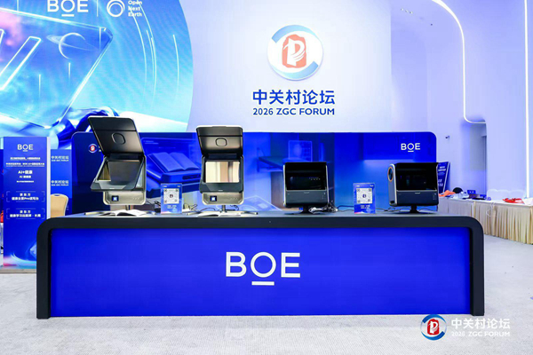 BOE（京东方）AI+创新应用大会亮相中关村论坛